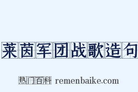 莱茵军团战歌造句是什么意思的图片